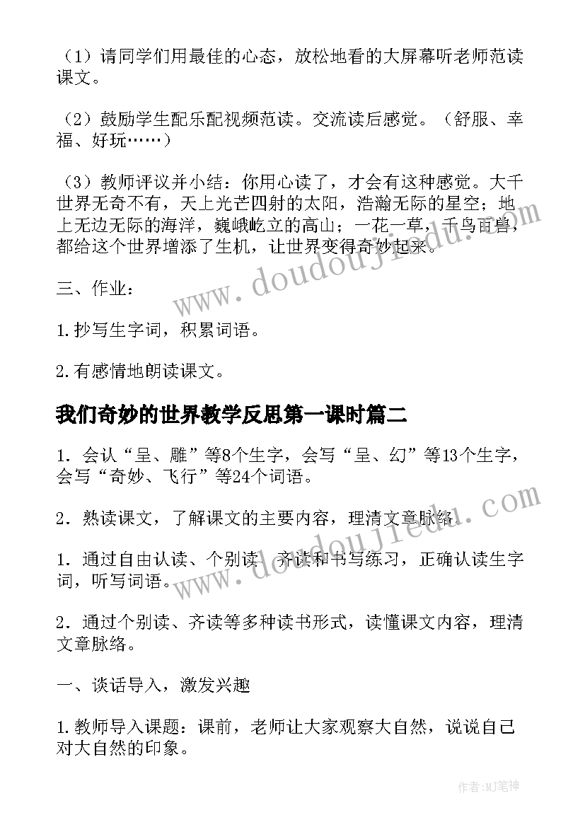 最新我们奇妙的世界教学反思第一课时(优质6篇)