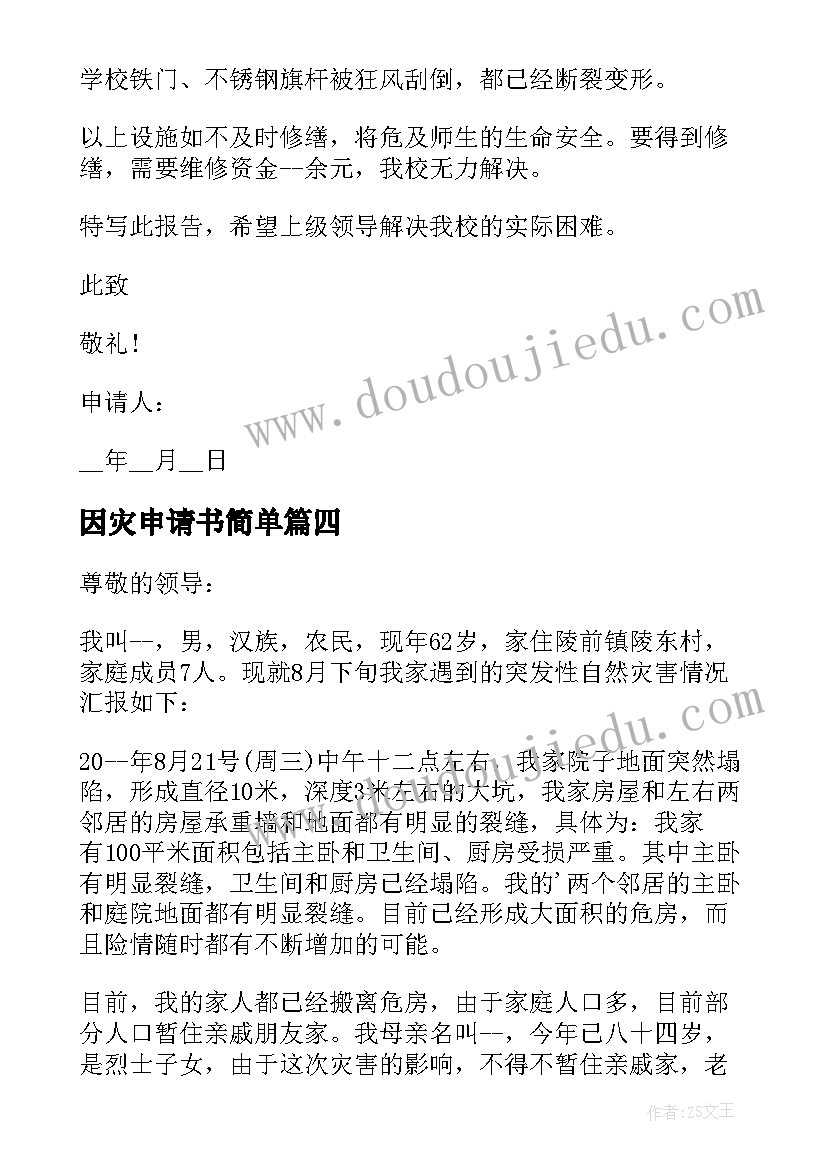 2023年因灾申请书简单 受灾补助申请书(大全19篇)