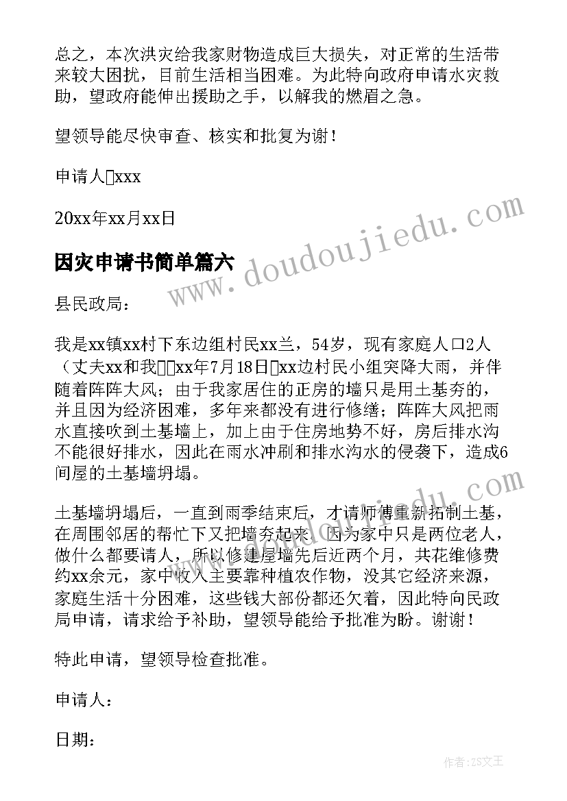 2023年因灾申请书简单 受灾补助申请书(大全19篇)