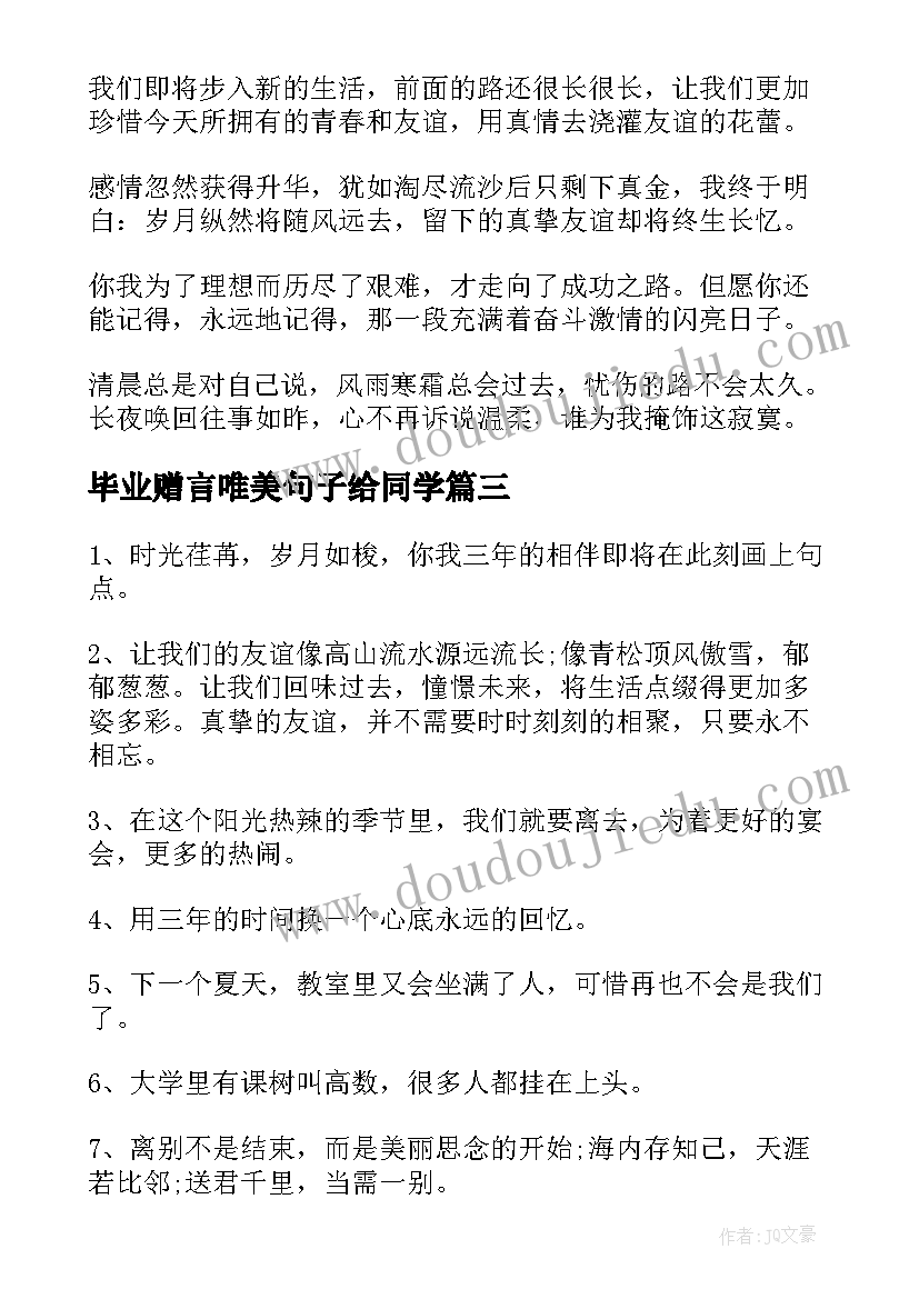 2023年毕业赠言唯美句子给同学(优质15篇)