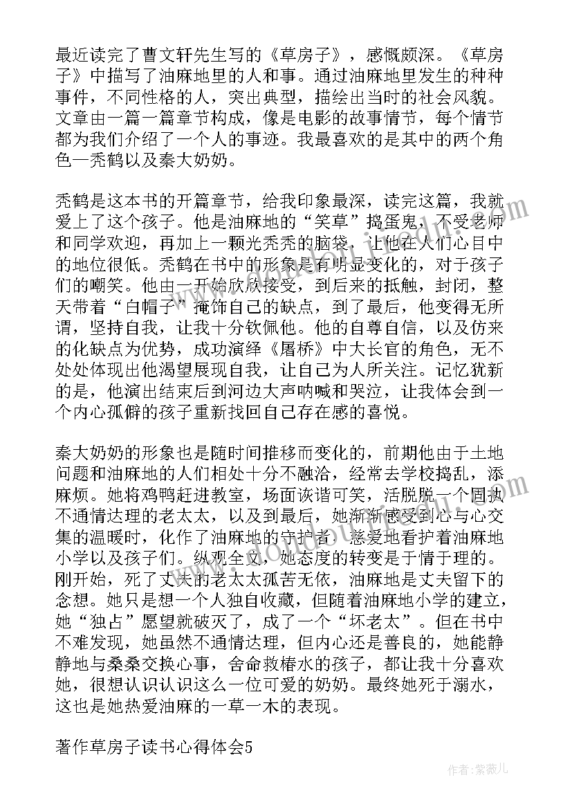 最新草房子读书体会四年级 著作草房子读书心得体会(大全10篇)