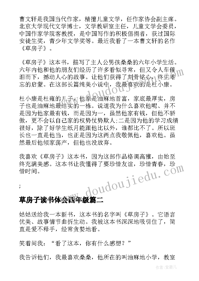 最新草房子读书体会四年级 著作草房子读书心得体会(大全10篇)