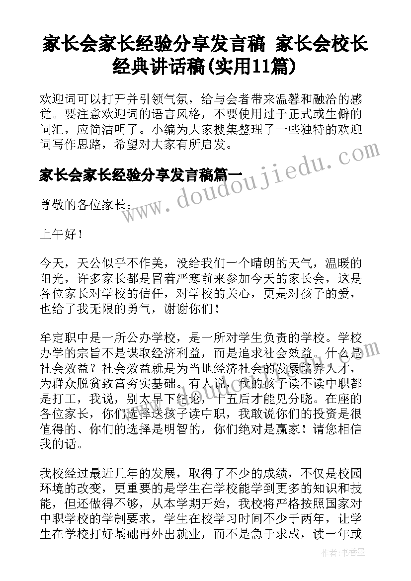 家长会家长经验分享发言稿 家长会校长经典讲话稿(实用11篇)