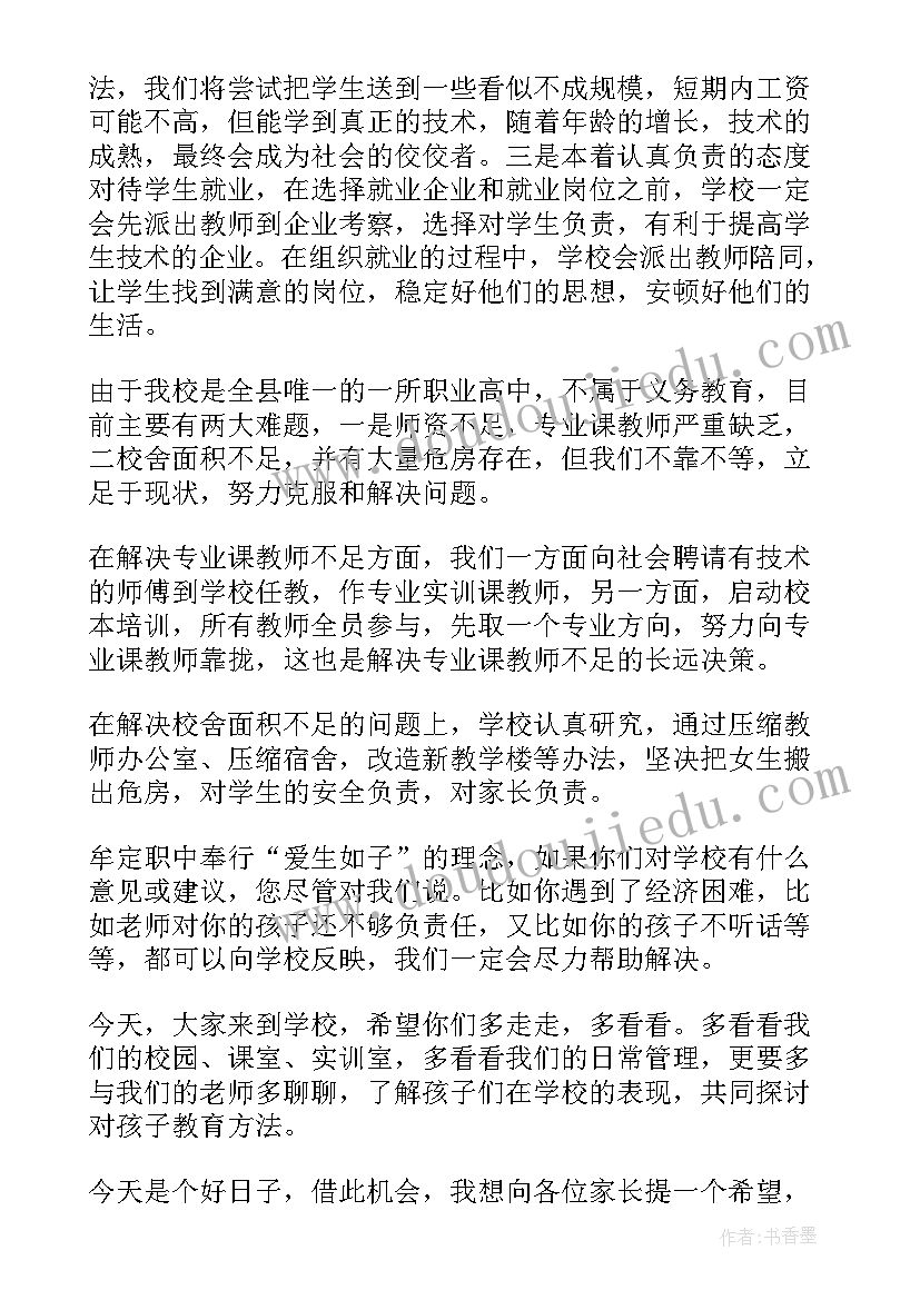 家长会家长经验分享发言稿 家长会校长经典讲话稿(实用11篇)