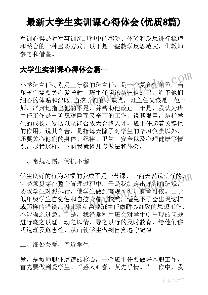 最新大学生实训课心得体会(优质8篇)