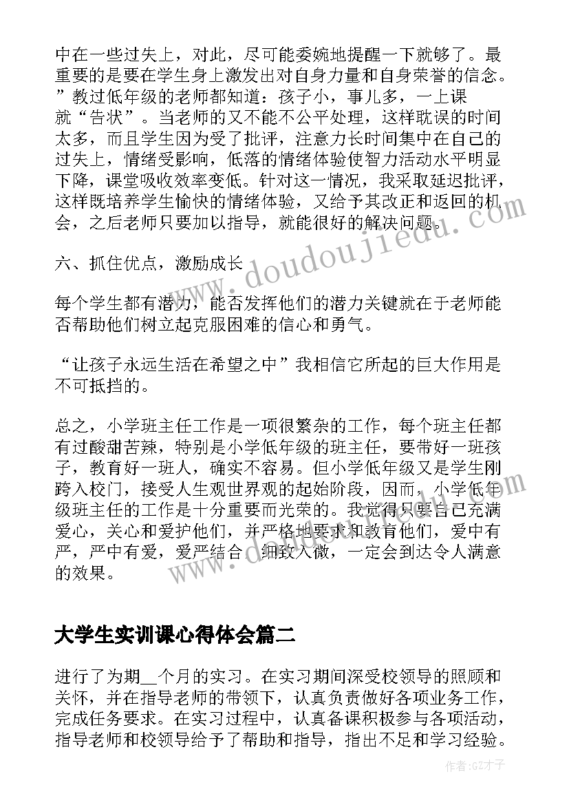 最新大学生实训课心得体会(优质8篇)