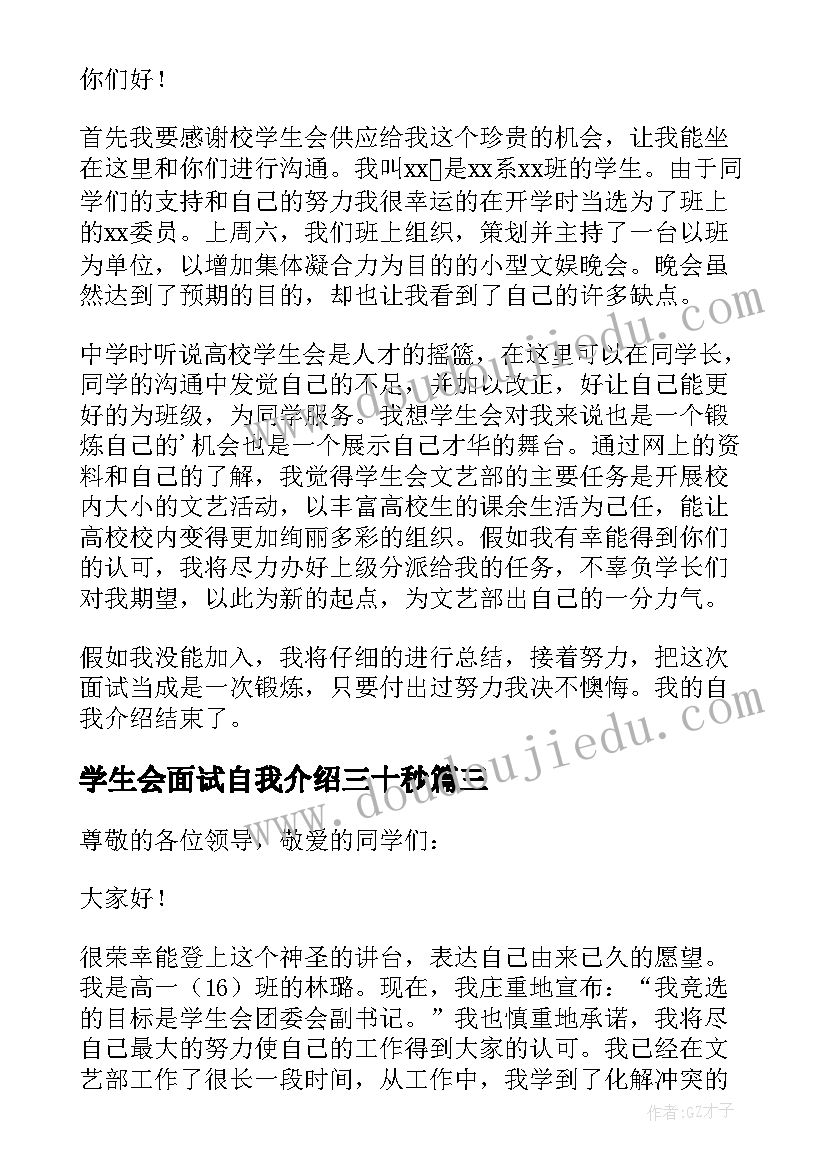 最新学生会面试自我介绍三十秒 学生会面试三分钟自我介绍(优秀15篇)