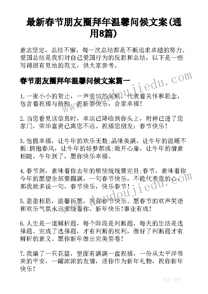 最新春节朋友圈拜年温馨问候文案(通用8篇)