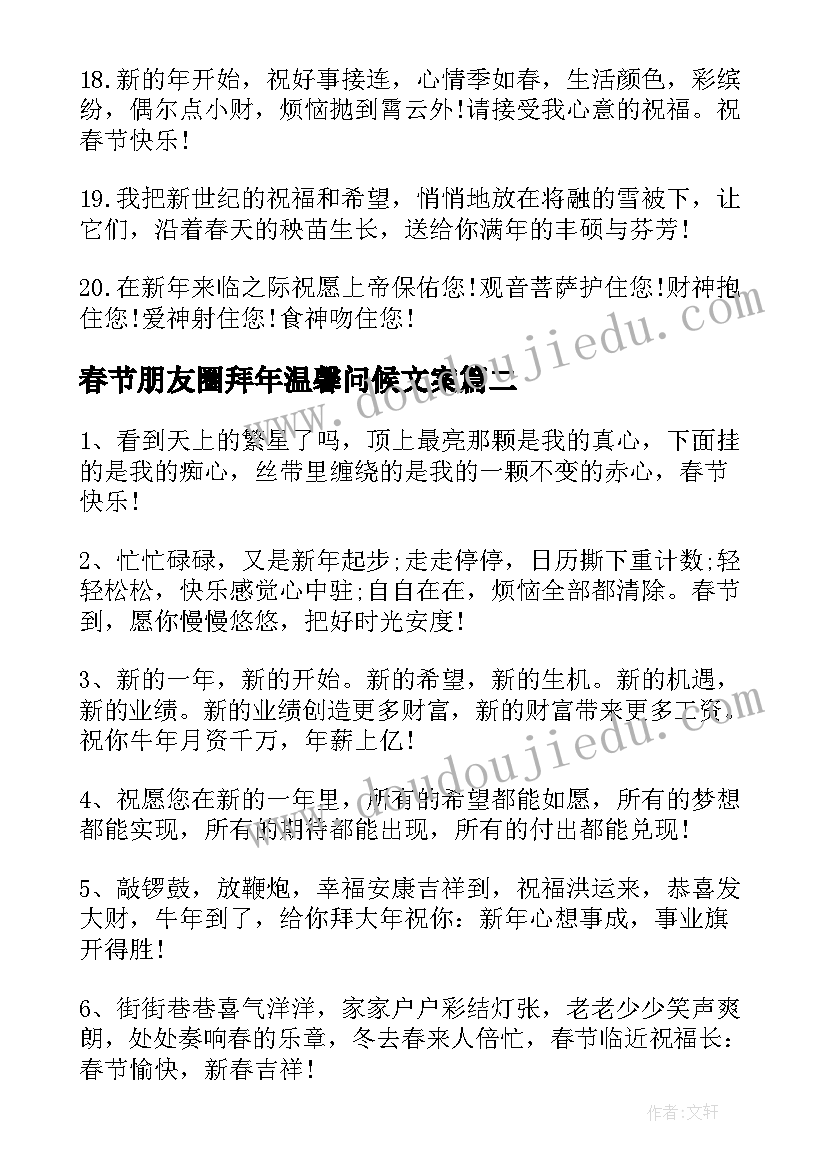 最新春节朋友圈拜年温馨问候文案(通用8篇)