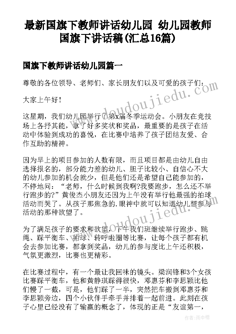 最新国旗下教师讲话幼儿园 幼儿园教师国旗下讲话稿(汇总16篇)