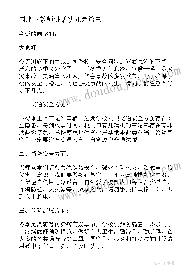 最新国旗下教师讲话幼儿园 幼儿园教师国旗下讲话稿(汇总16篇)