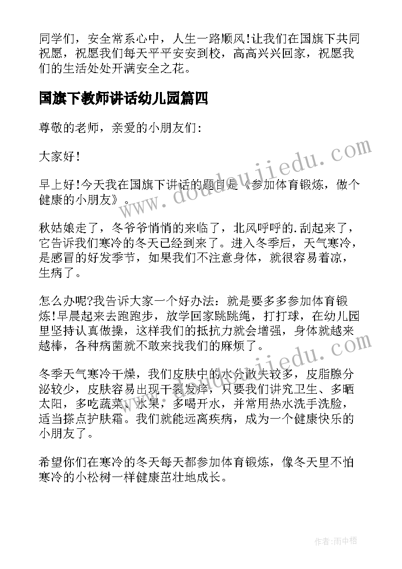 最新国旗下教师讲话幼儿园 幼儿园教师国旗下讲话稿(汇总16篇)