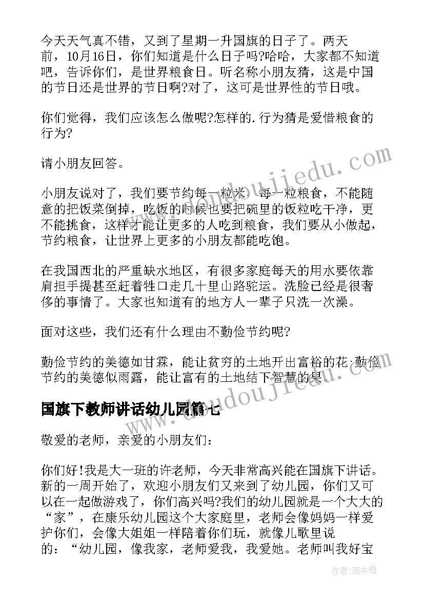 最新国旗下教师讲话幼儿园 幼儿园教师国旗下讲话稿(汇总16篇)