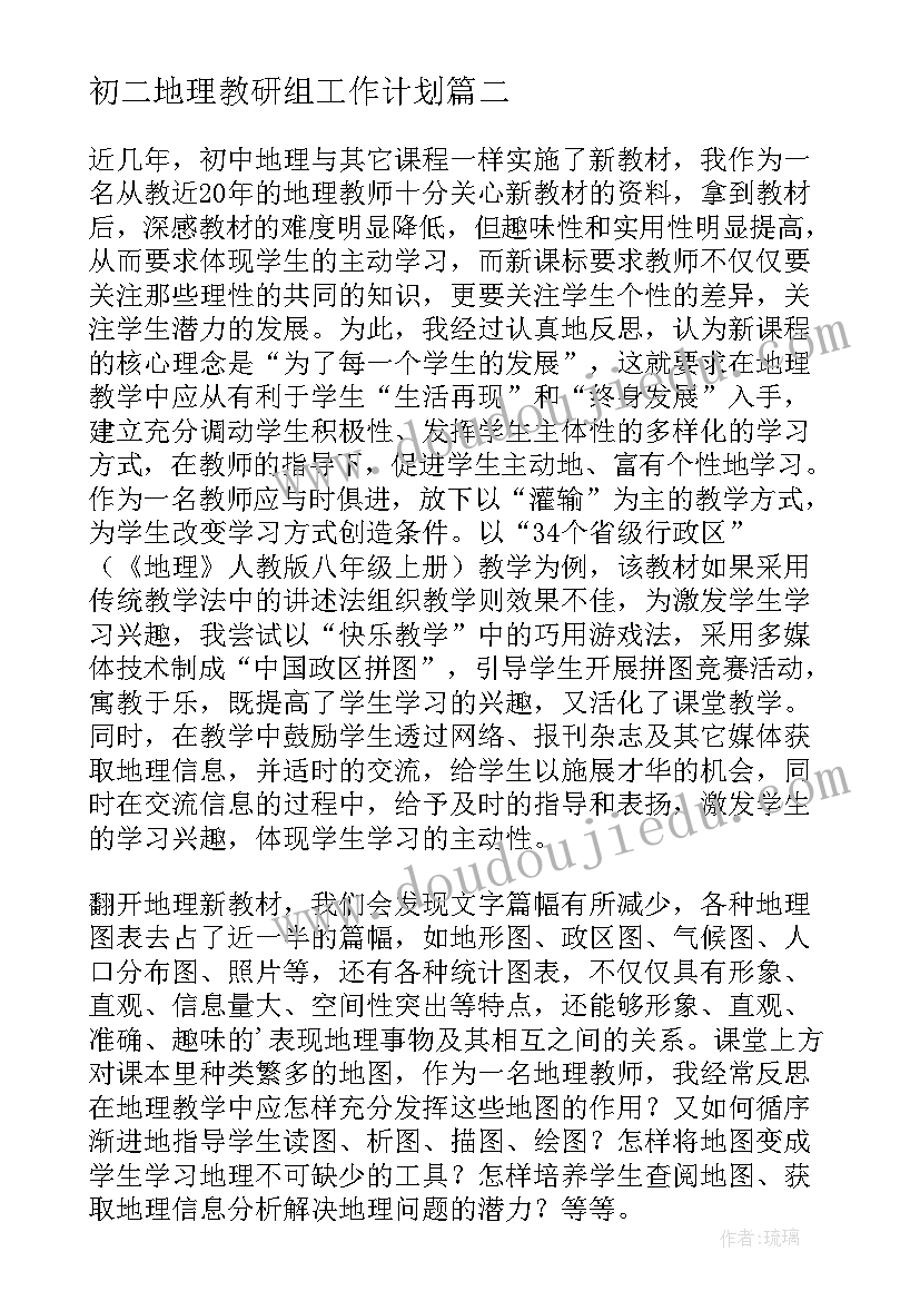 最新初二地理教研组工作计划(优质8篇)