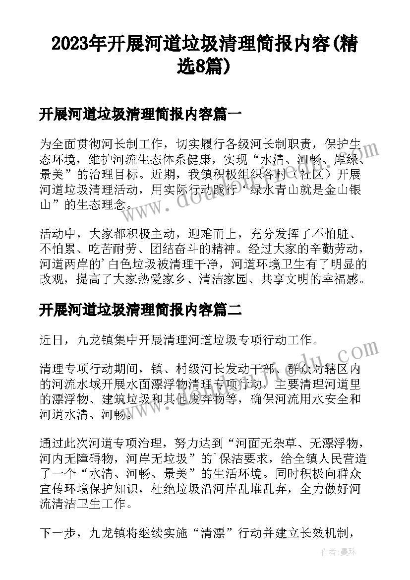 2023年开展河道垃圾清理简报内容(精选8篇)