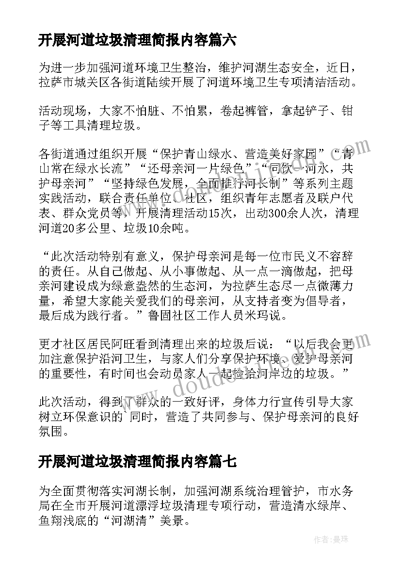 2023年开展河道垃圾清理简报内容(精选8篇)