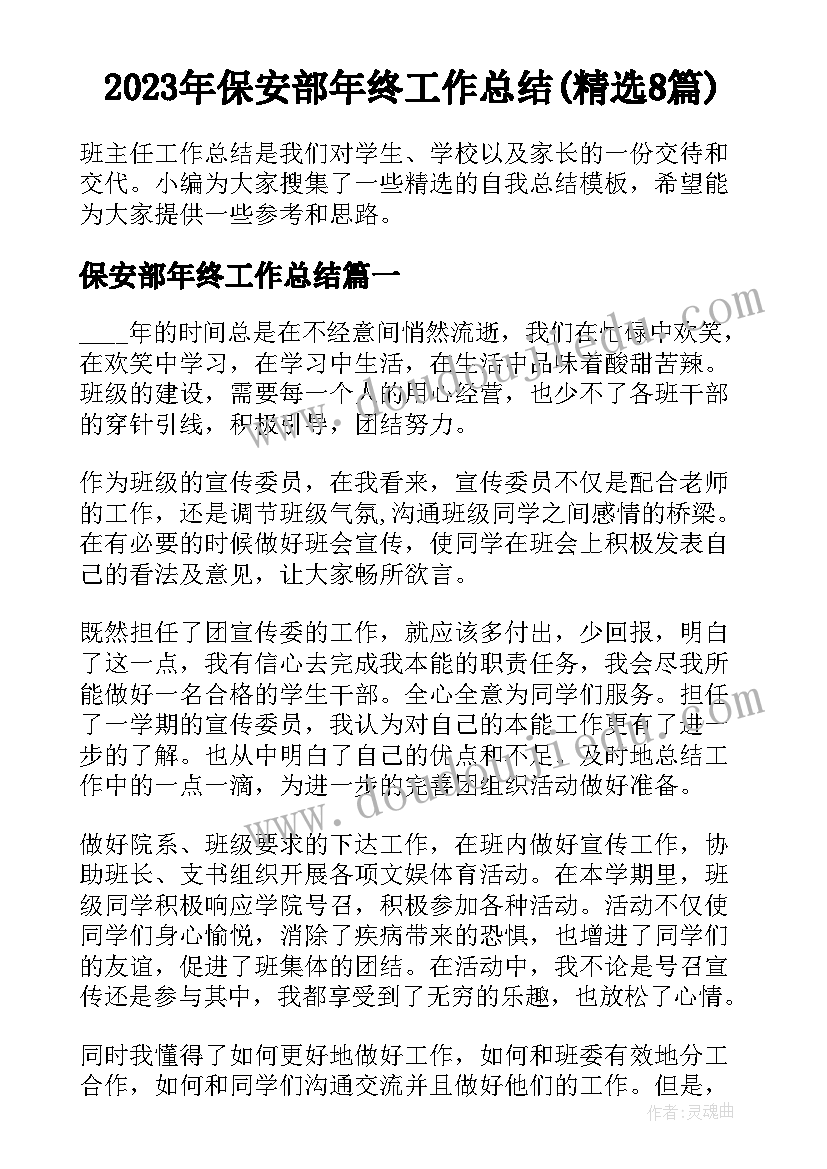 2023年保安部年终工作总结(精选8篇)