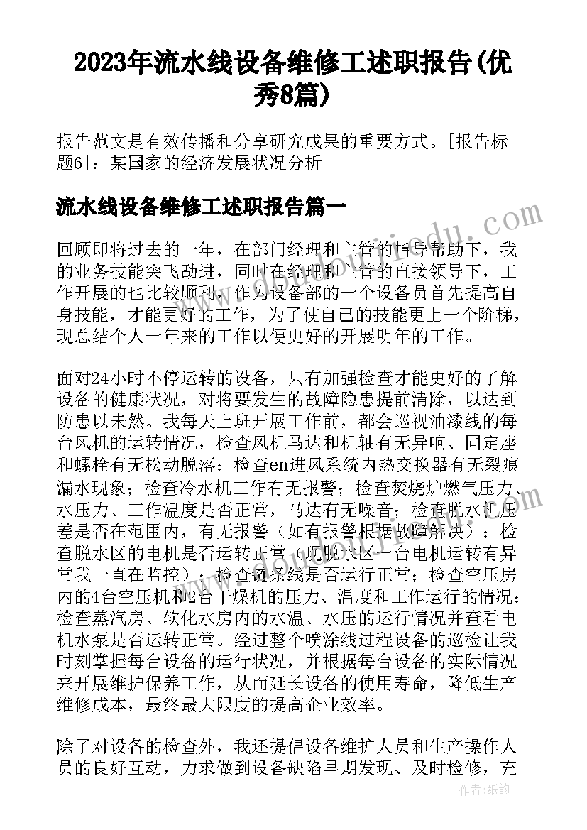 2023年流水线设备维修工述职报告(优秀8篇)