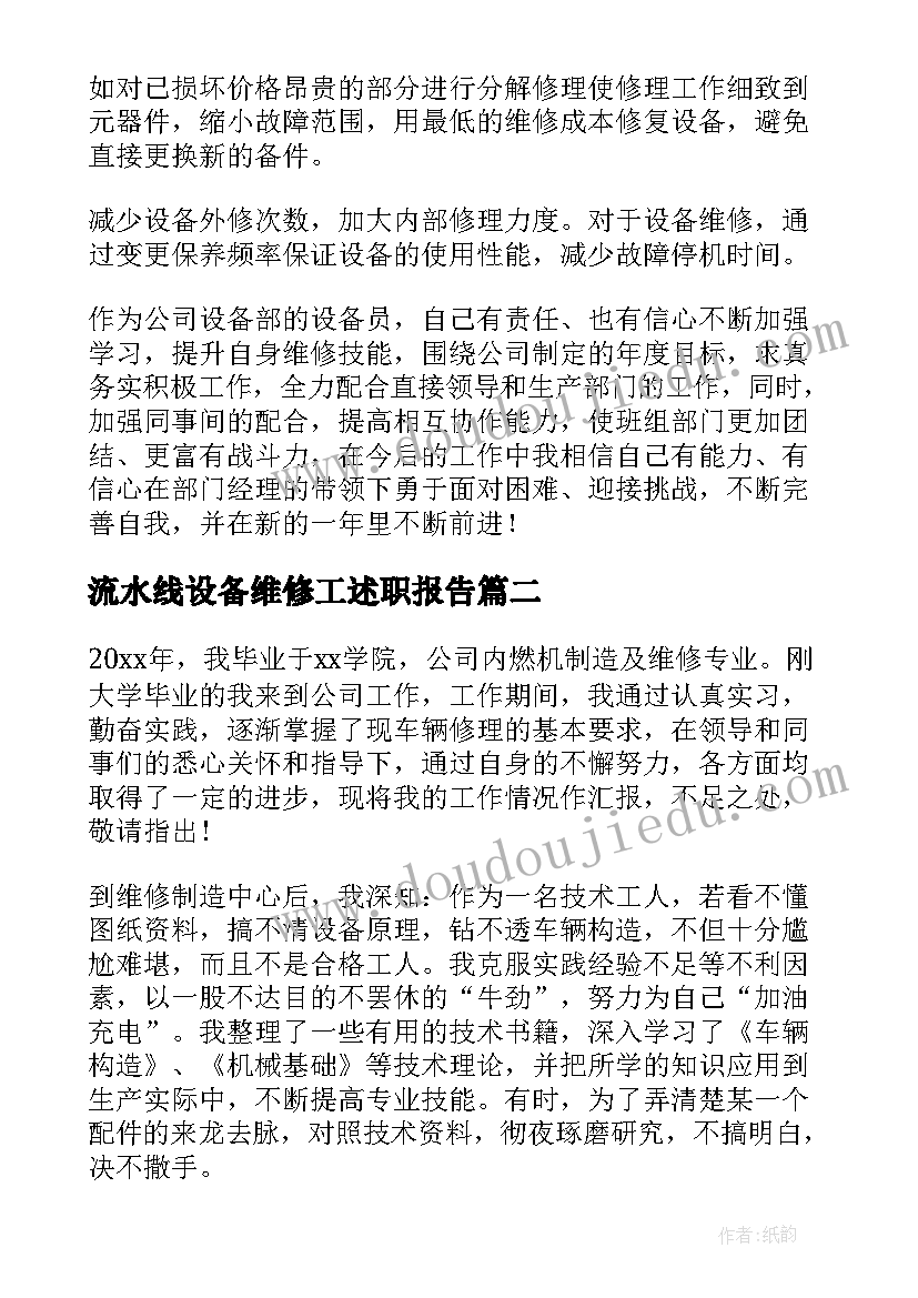 2023年流水线设备维修工述职报告(优秀8篇)