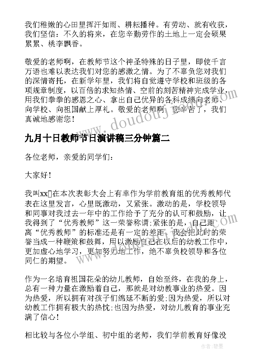 九月十日教师节日演讲稿三分钟 九月十日教师节演讲稿(优秀8篇)