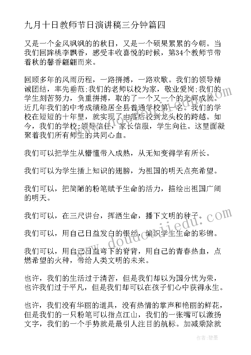 九月十日教师节日演讲稿三分钟 九月十日教师节演讲稿(优秀8篇)