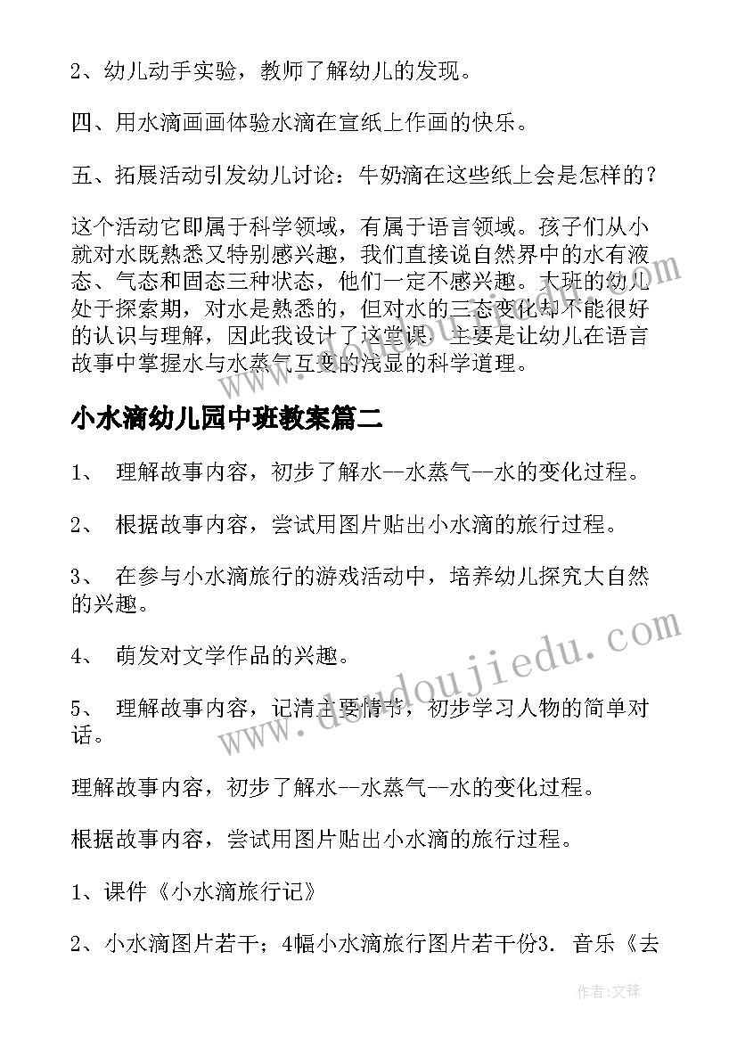 最新小水滴幼儿园中班教案(通用8篇)