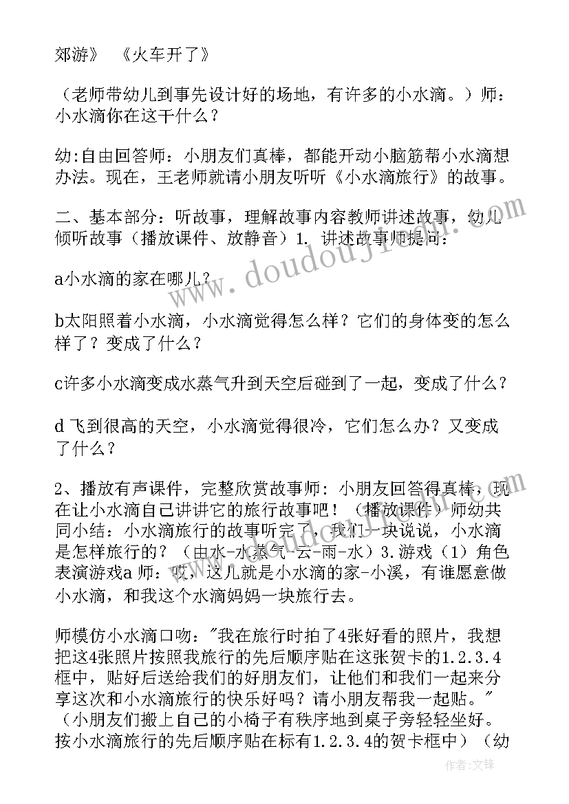 最新小水滴幼儿园中班教案(通用8篇)