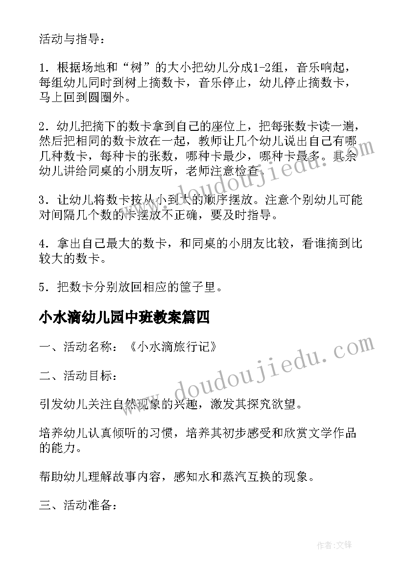 最新小水滴幼儿园中班教案(通用8篇)