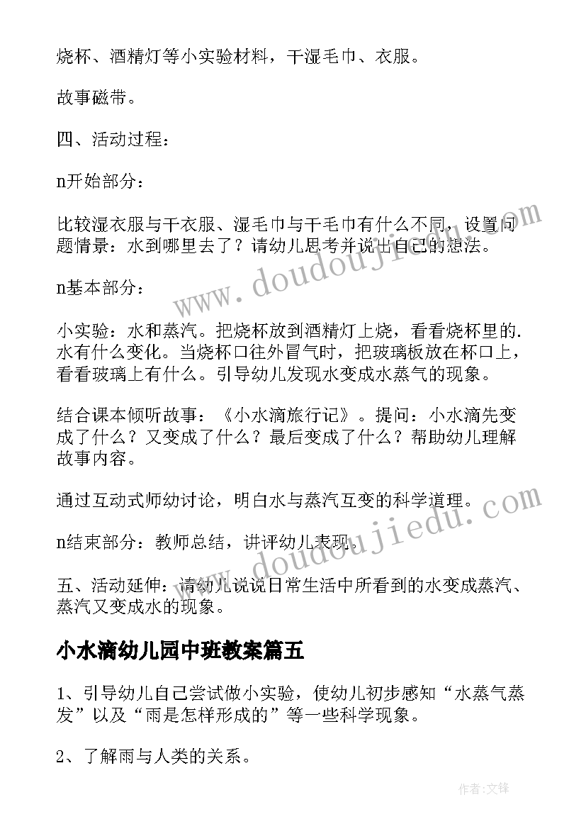 最新小水滴幼儿园中班教案(通用8篇)