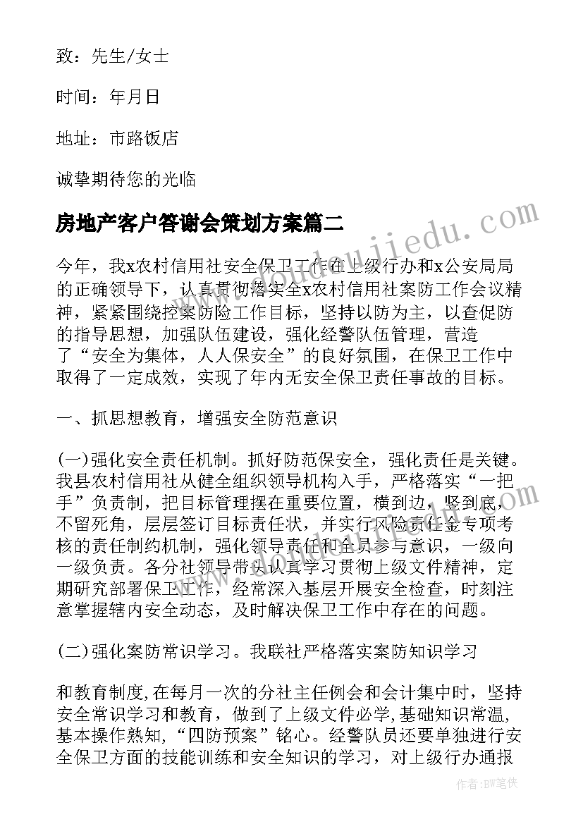 最新房地产客户答谢会策划方案(汇总8篇)