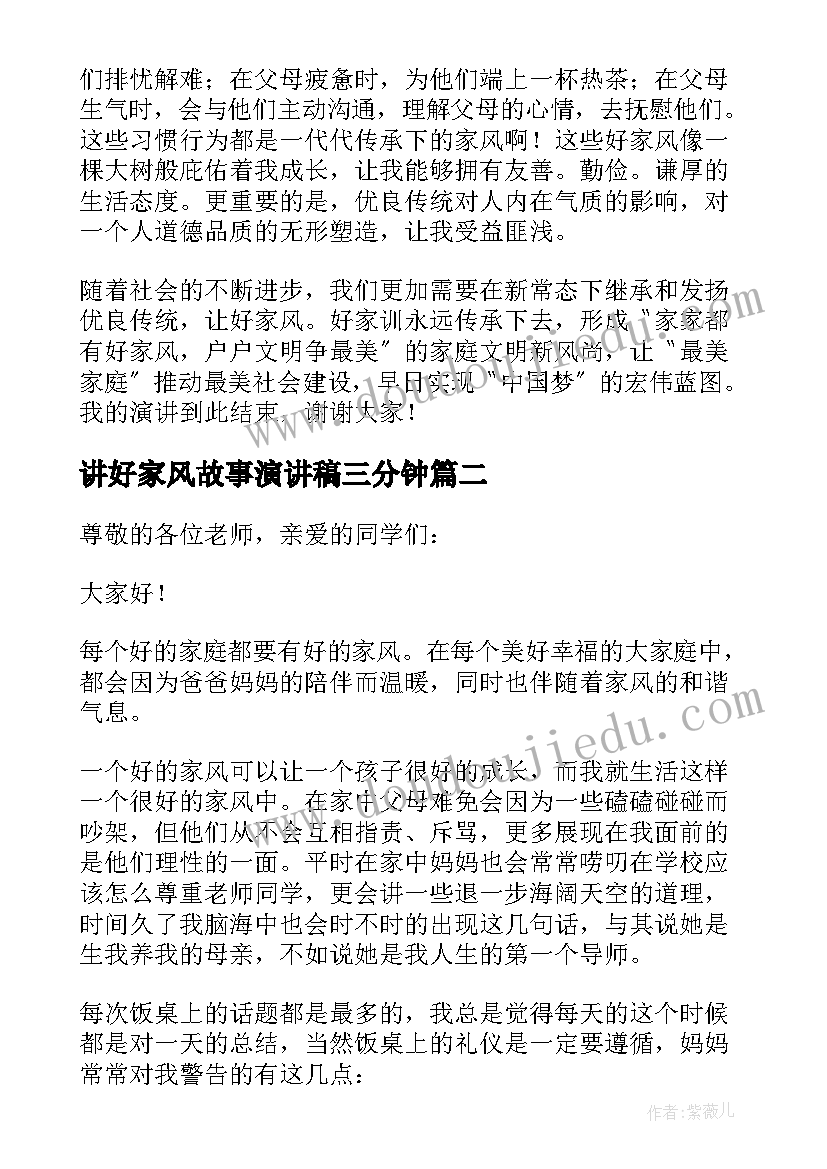 2023年讲好家风故事演讲稿三分钟(优质7篇)