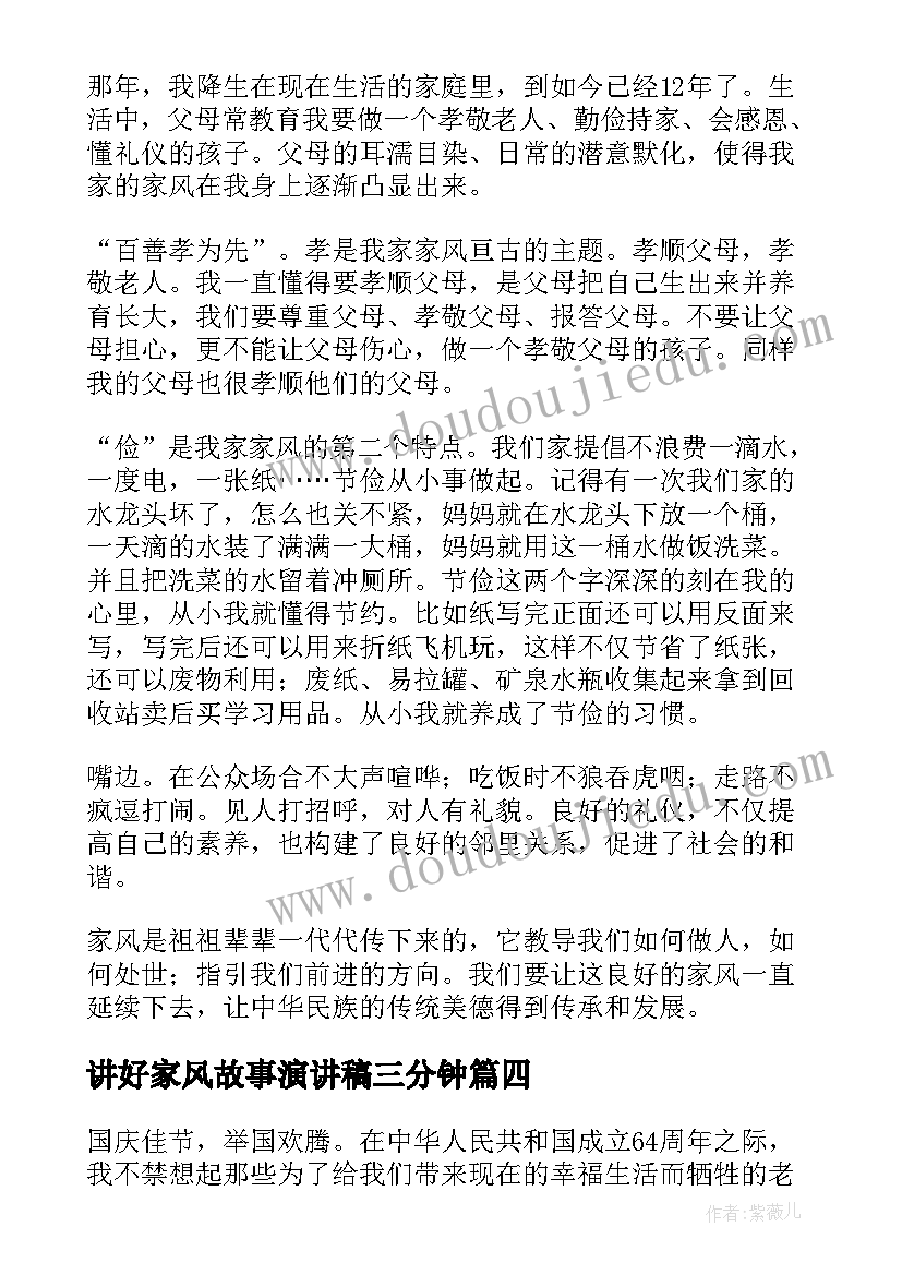 2023年讲好家风故事演讲稿三分钟(优质7篇)