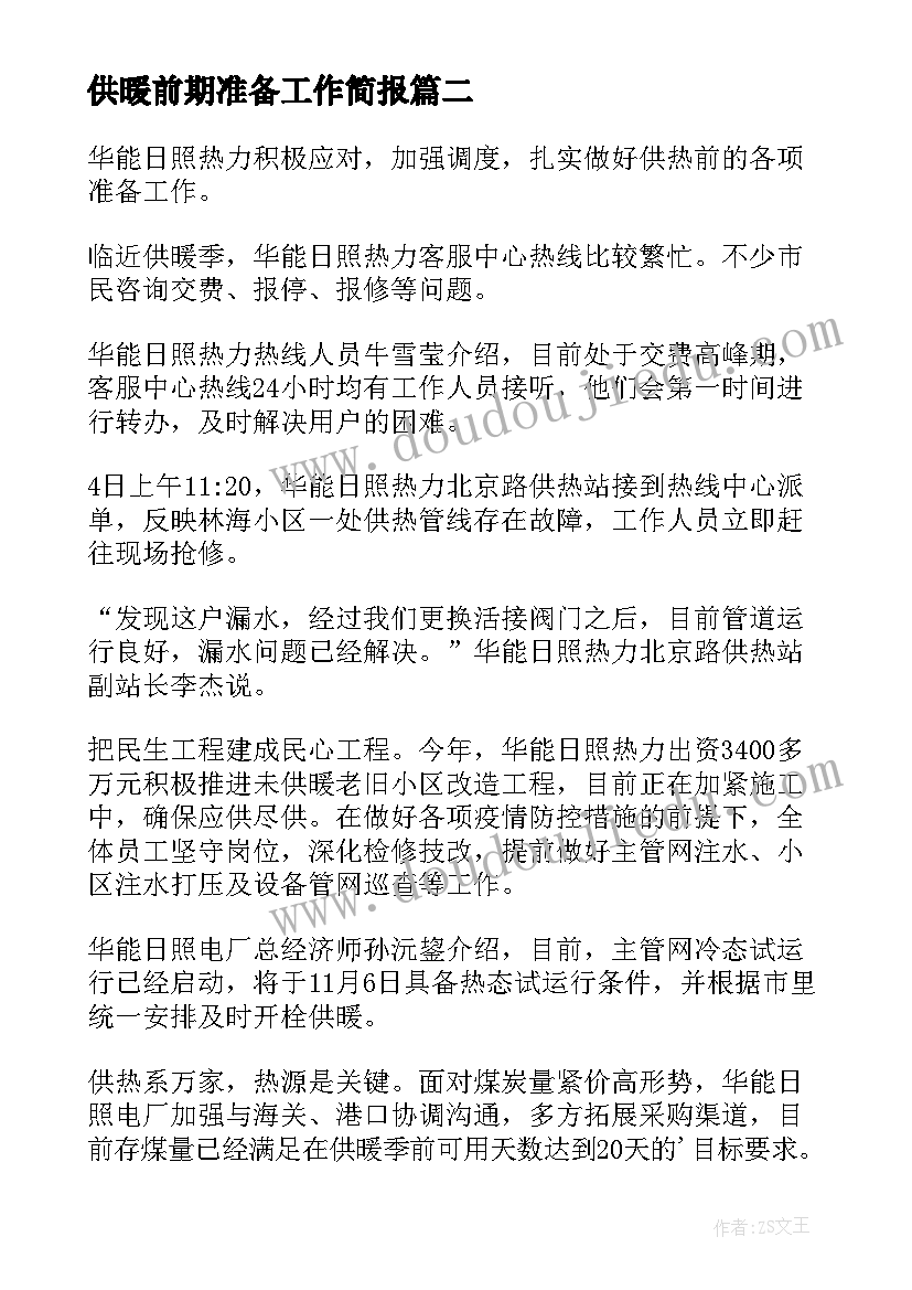 2023年供暖前期准备工作简报(汇总8篇)