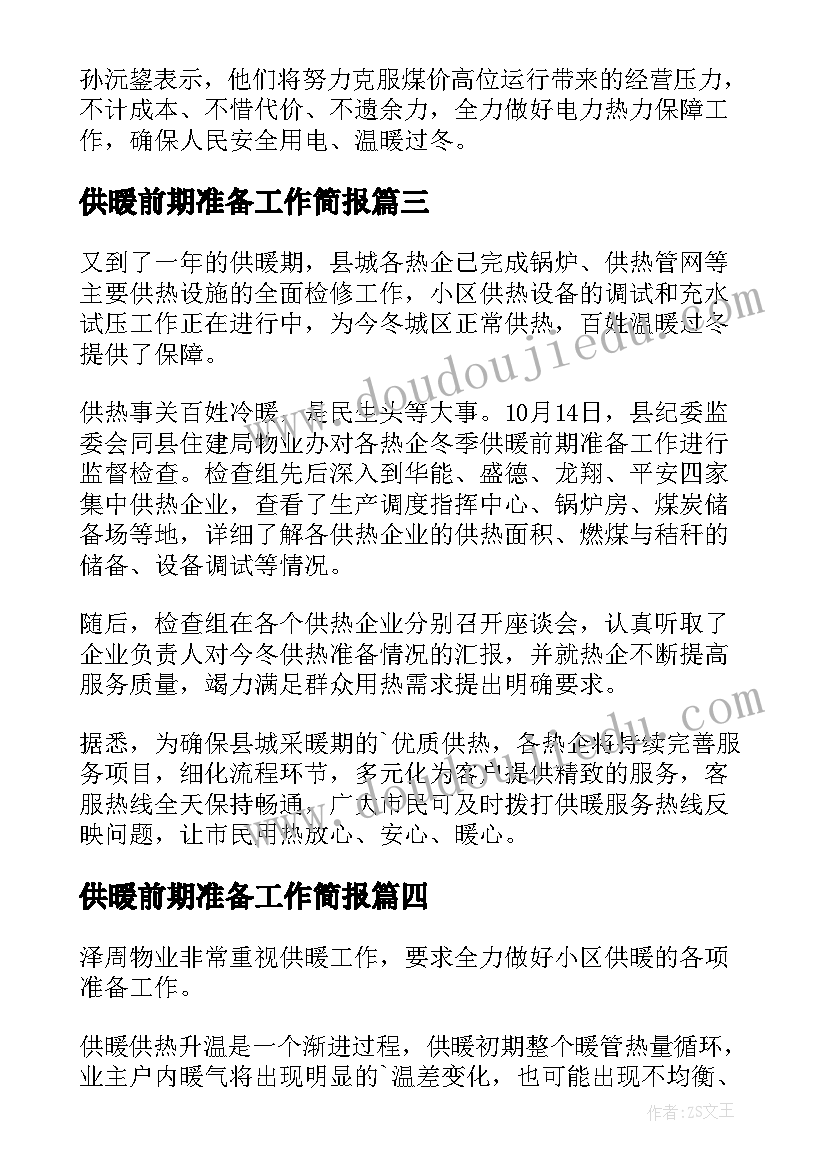 2023年供暖前期准备工作简报(汇总8篇)