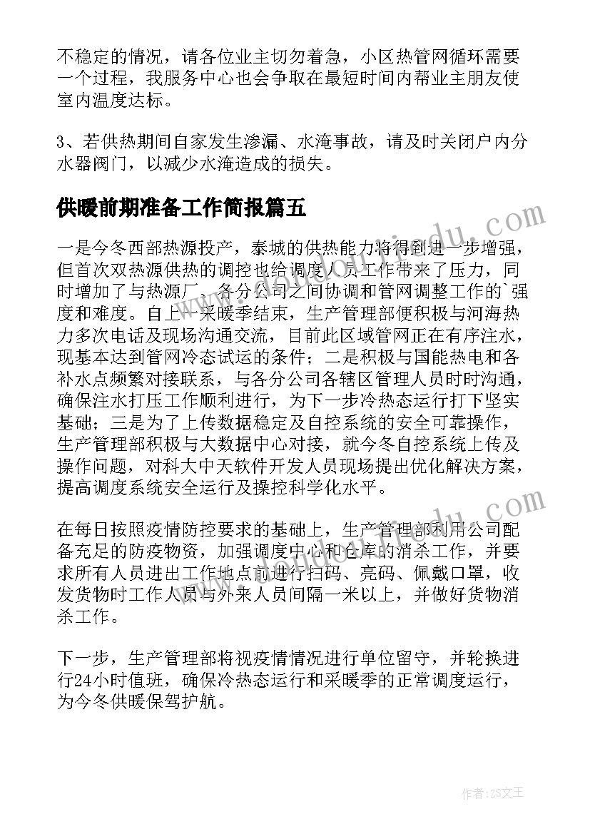 2023年供暖前期准备工作简报(汇总8篇)