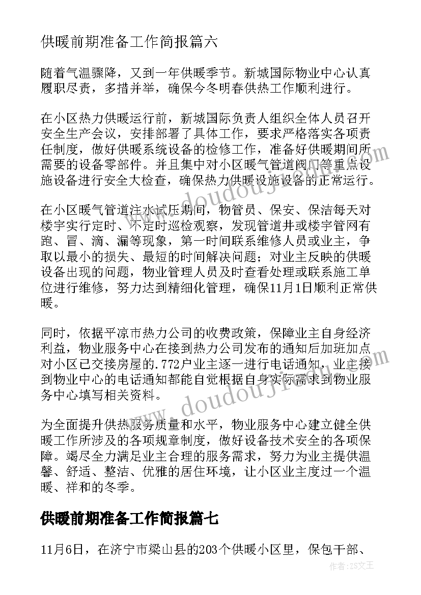 2023年供暖前期准备工作简报(汇总8篇)