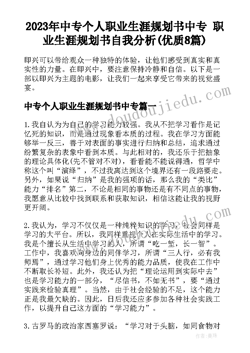 2023年中专个人职业生涯规划书中专 职业生涯规划书自我分析(优质8篇)