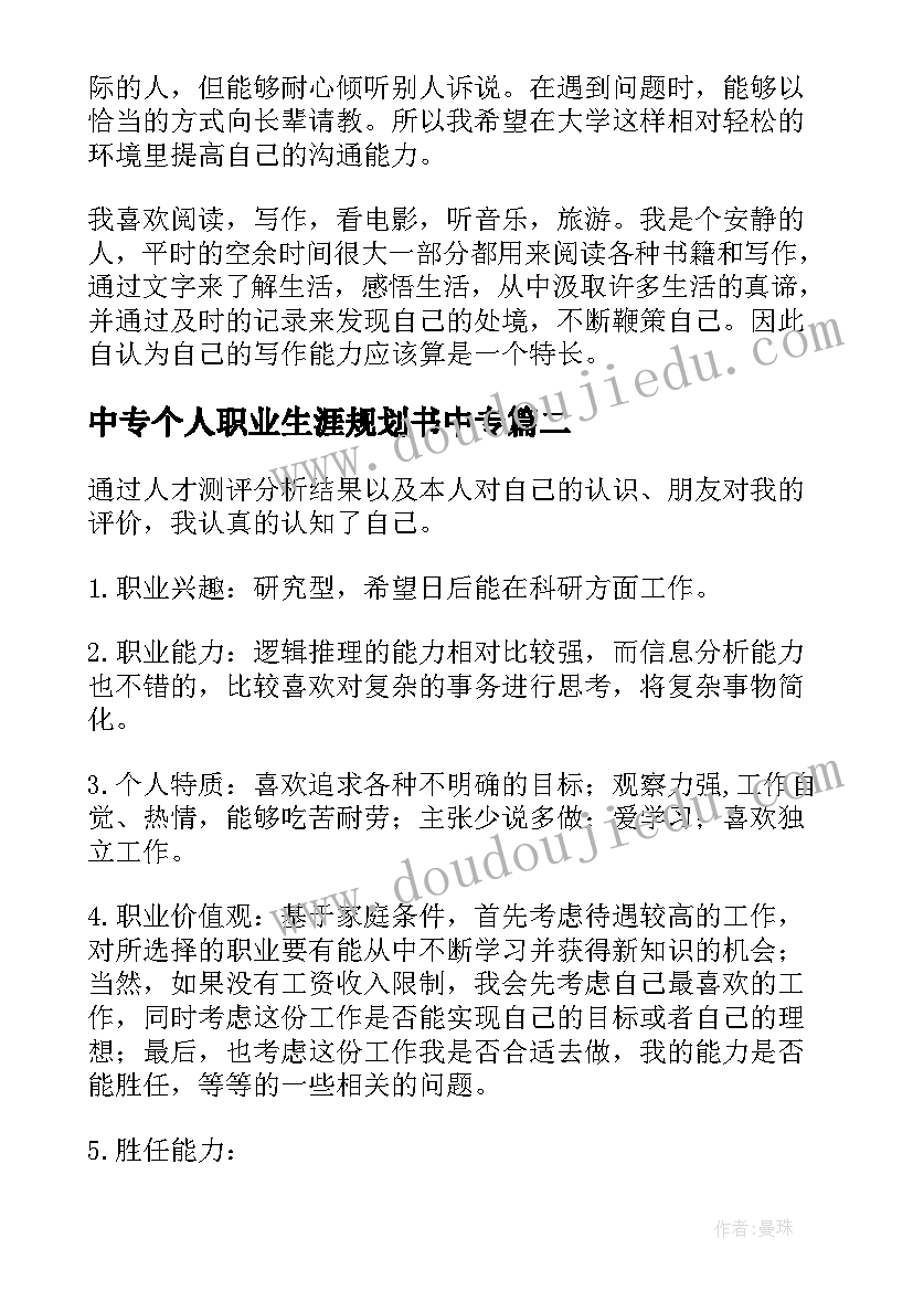 2023年中专个人职业生涯规划书中专 职业生涯规划书自我分析(优质8篇)