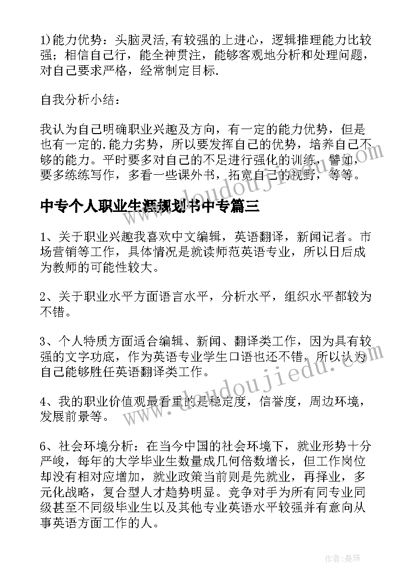 2023年中专个人职业生涯规划书中专 职业生涯规划书自我分析(优质8篇)