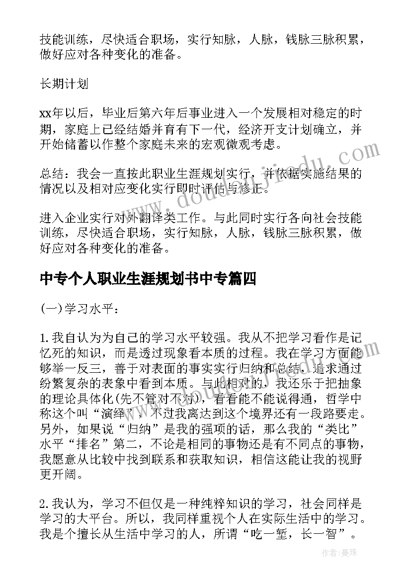 2023年中专个人职业生涯规划书中专 职业生涯规划书自我分析(优质8篇)