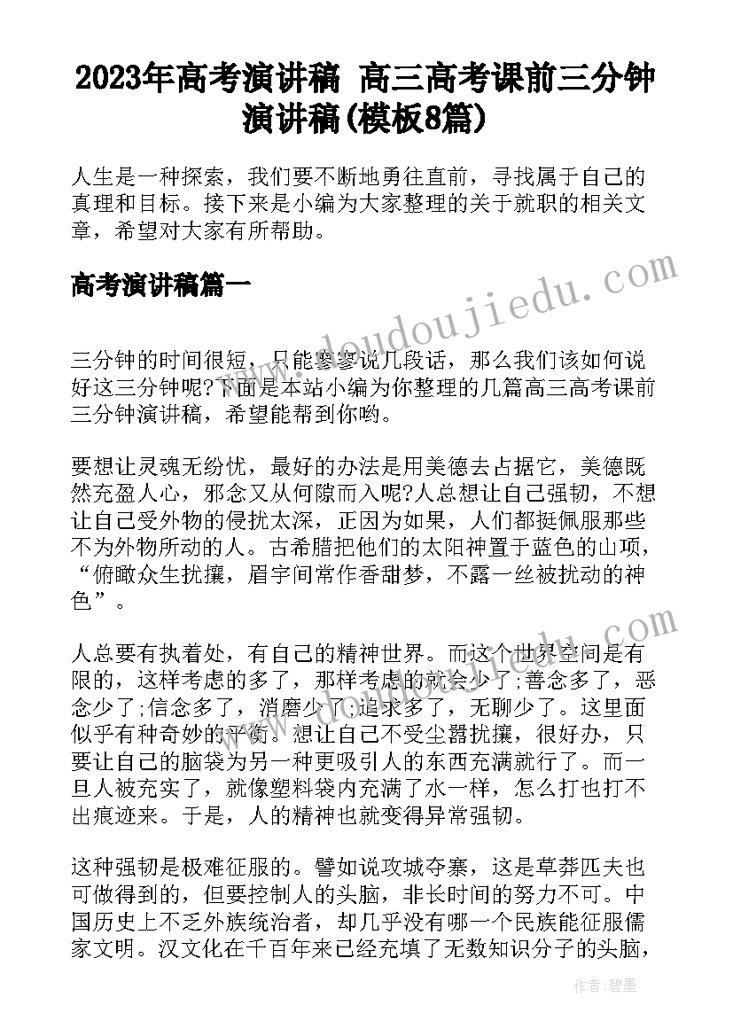 2023年高考演讲稿 高三高考课前三分钟演讲稿(模板8篇)