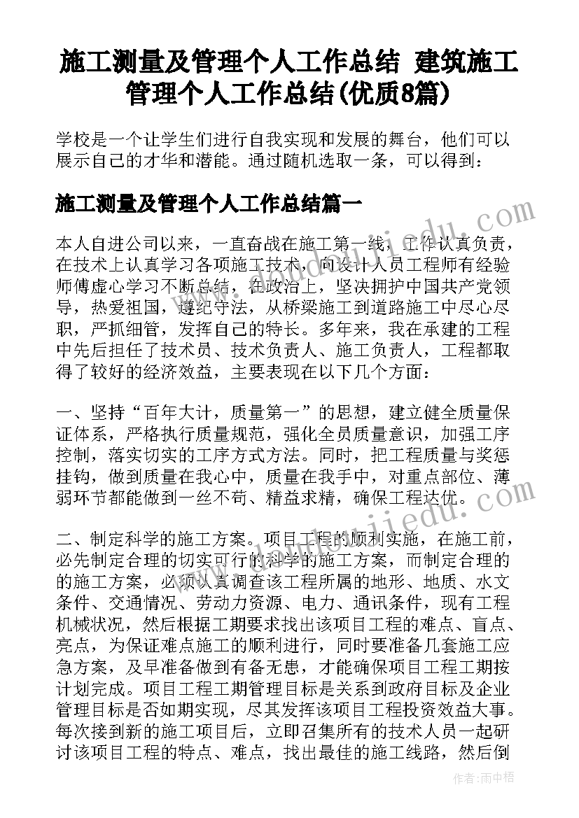 施工测量及管理个人工作总结 建筑施工管理个人工作总结(优质8篇)