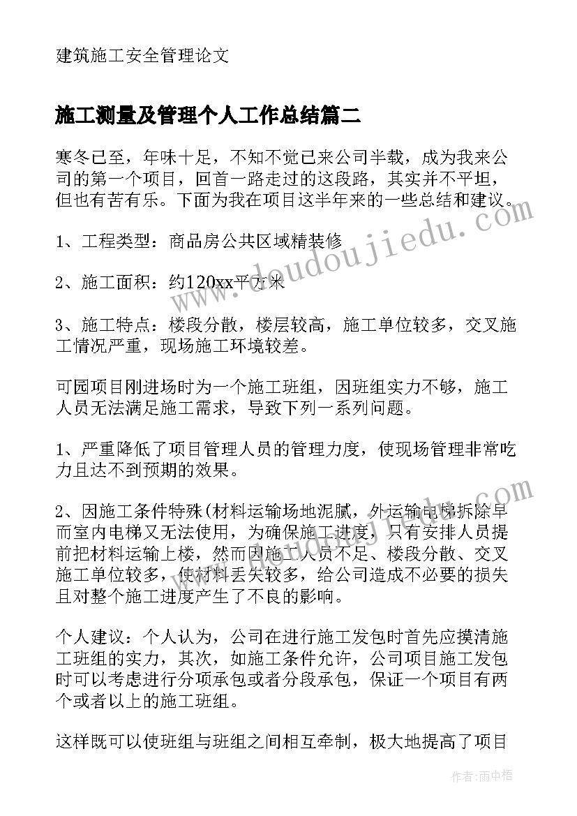 施工测量及管理个人工作总结 建筑施工管理个人工作总结(优质8篇)