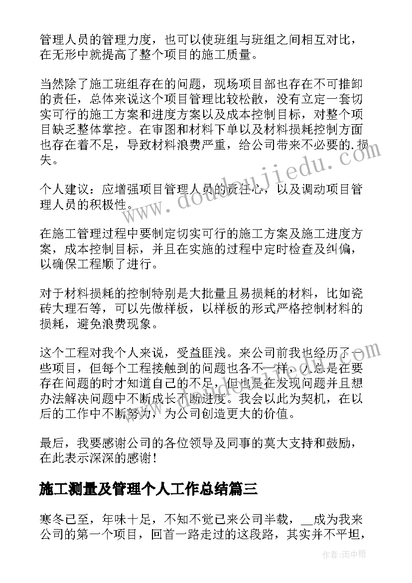 施工测量及管理个人工作总结 建筑施工管理个人工作总结(优质8篇)