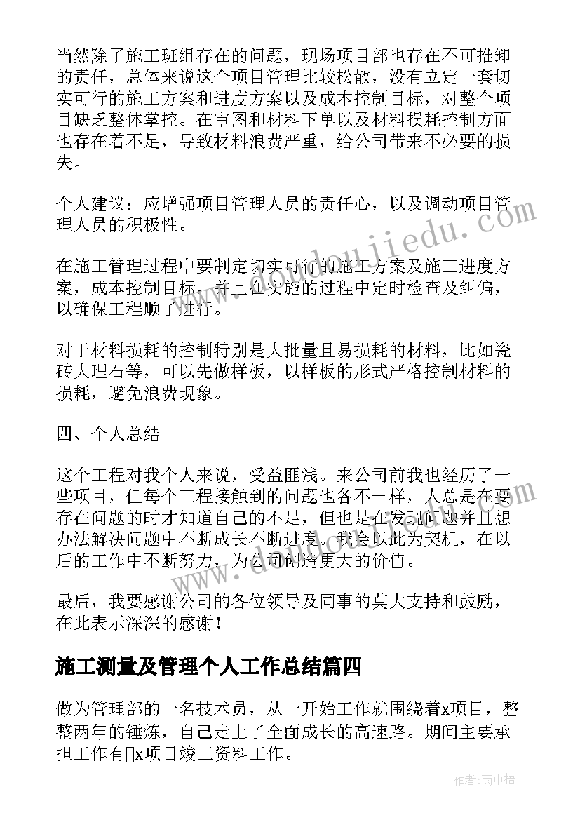 施工测量及管理个人工作总结 建筑施工管理个人工作总结(优质8篇)