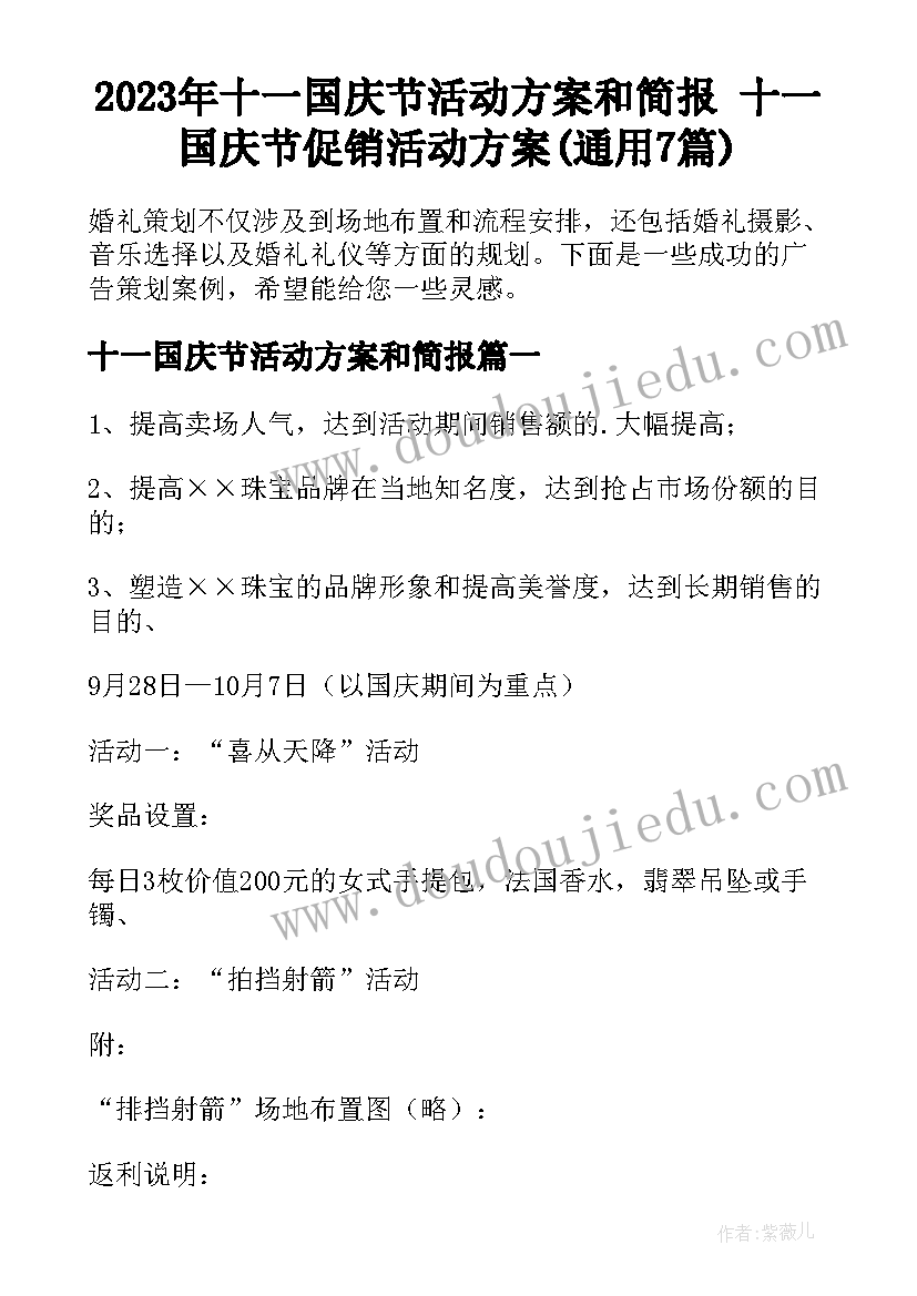 2023年十一国庆节活动方案和简报 十一国庆节促销活动方案(通用7篇)