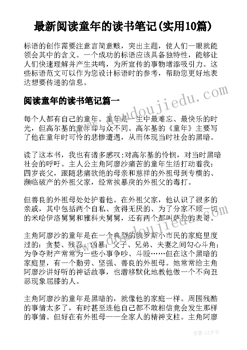 最新阅读童年的读书笔记(实用10篇)