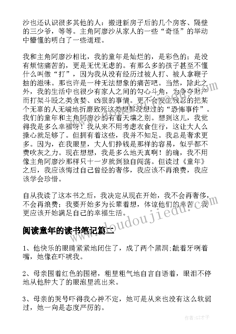 最新阅读童年的读书笔记(实用10篇)