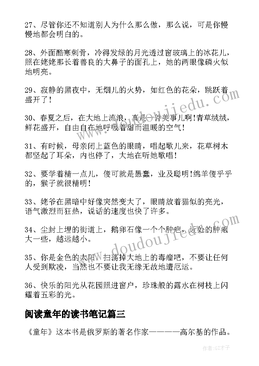 最新阅读童年的读书笔记(实用10篇)