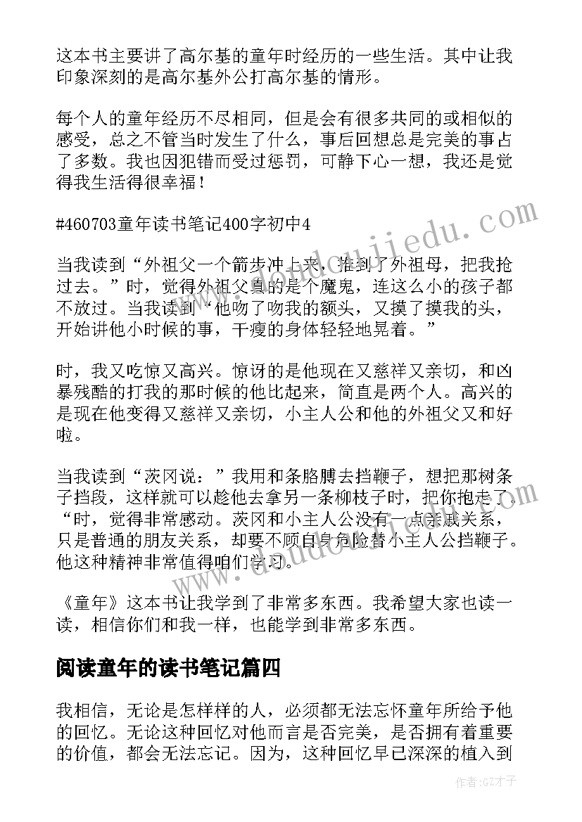 最新阅读童年的读书笔记(实用10篇)